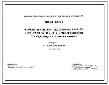Серия 3.016-3 Отапливаемые транспортерные галереи пролетами 18, 24 и 30 м с облегченными ограждающими конструкциями. Материалы для проектирования и рабочие чертежи.