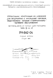 Шифр РМ-842-04 Строительные конструкции из алюминия для предприятий и уреждений торговли, общественного питания и коммунально-бытового обслуживания (витрины, окна, тамбур для магазина типа IX-16-17 (1973 г.)