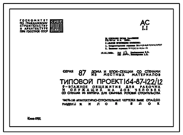 Типовой проект 164-87-122/1.2 9-этажное общежитие для рабочих и служащих на 608 человек (со стенами из кирпича)