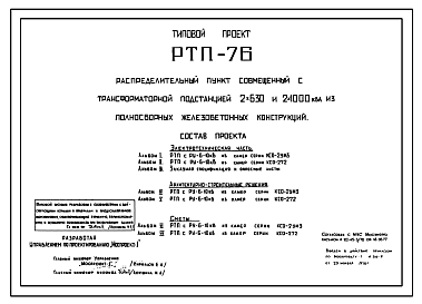 Типовой проект РТП-76 Распределительный пункт совмещенный с трансформаторной подстанцией 2х630 и 2х1000 кВа из полносборных железобетонных конструкций