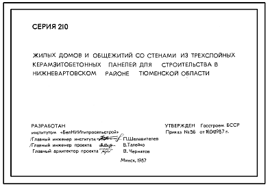 Серия 210 Жилые дома и общежития из трехслойных керамзитобетонных панелей
