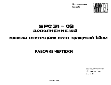 Шифр 5РС 31-02 Панели внутренних стен толщиной 14 см (1978 г.)