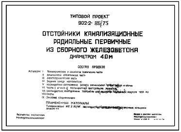 Состав Типовой проект 902-2-86/75 Отстойники канализационные радиальные первичные из сборного железобетона диаметром 40 м