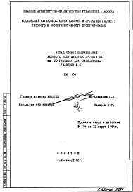 Шифр НМ-98 Механическое оборудование актового зала типового проекта ПТУ на 720 учащихся для затесненных участков III-6 (1982 г.)