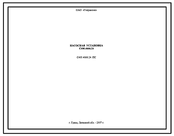 Шифр С400.4666.24.ПС Насосная установка С400.4666.24