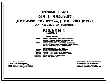 Типовой проект 214-1-442.1п.87 ДЕТСКИЕ ЯСЛИ-САД НА 280 МЕСТ СО СТЕНАМИ ИЗ КИРПИЧА /КОНСТРУКТИВНЫЙ ВАРИАНТ ДЛЯ СТРОИТЕЛЬСТВА НА ПОДРАБАТЫВАЕМЫХ ТЕРРИТОРИЯХ 214-1-442.2в.87