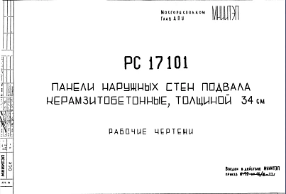 Шифр РС 17101 Панели наружных стен подвала керамзитобетонные, толщиной 34 см (1977 г.)
