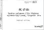 Шифр РС 17101 Панели наружных стен подвала керамзитобетонные, толщиной 34 см (1977 г.)