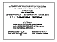 Типовой проект 185-24-308.13.88 Двухквартирный одноэтажный жилой дом с 2 и 3-комнатными квартирами Стены из блоков пильного известняка.