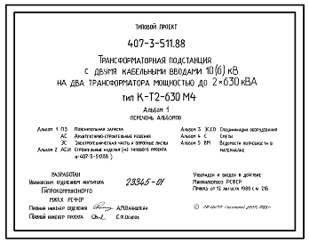 Типовой проект 407-3-511.88 Трансформаторная подстанция с двумя кабельными вводами 10(6) кВ на два трансформатора мощностью до 2x630 кВ?А. Тип К-Т2-630 М45