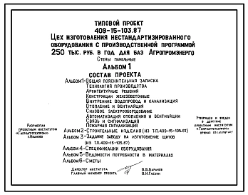 Типовой проект 409-15-103.87 Цех изготовления нестандартизированного оборудования с производственной программой 250 тыс. руб. в год для баз «Агропромэнерго». Предназначен для изготовления нестандартизированного оборудования