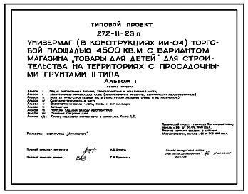 Типовой проект 272-11-23п Универмаг (в конструкциях ИИ-04) торговой площадью 4500 кв.м. с вариантом магазина "Товары для детей"