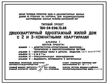 Типовой проект 184-24-299.13.88 Двухквартирный одноэтажный жилой дом с 2 и 3-комнатными квартирами (для индивидуальных застройщиков южных районов )
