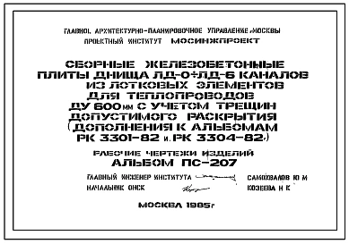 Альбом ПС-207 Сборные железобетонные плиты днища ЛД0-ЛД6 каналов из лотковых элементов для теплопроводов ДУ 600 мм с учетом трещин допустимого раскрытия (Дополнения к РК 3301-82 т РК 3304-82). Рабочие чертежи изделий.