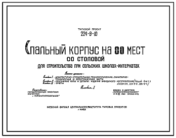 Типовой проект 224-9-10 Спальный корпус на 80 мест (со столовой) для строительства при сельских школах-интернатах. Стены из кирпича