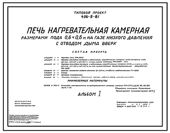 Типовой проект 406-9-81 Печь нагревательная камерная размерами пода 0,6х0,6 м на газе низкого давления с отводом дыма вверх.