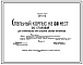 Типовой проект 224-9-10 Спальный корпус на 80 мест (со столовой) для строительства при сельских школах-интернатах. Стены из кирпича