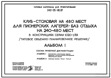 Типовой проект 242-05-90.87 Клуб-столовая на 480 мест для пионерских лагерей – баз отдыха на 240-480 мест (типовое объемно-планировочное решение)