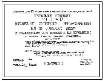 Типовой проект 288-1-214.87 Комбинат бытового обслуживания на 9 рабочих мест с помещениями для приезжих на 10 человек. Здание двухэтажное. Стены из монолитного керамзитобетона.