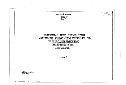 Альбом 1 Тип 7 Горизонтальные песколовки с круговым движением сточных вод производительностью 25000-40000 м.куб./сутки (394-590 л/сек). Строительная, технологическая и механические части. (Т-1856)