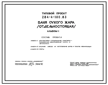 Типовой проект 284-4-100.83 Баня сухого жара (отдельно стоящая). Для строительства в 1В климатическом подрайоне, 2 и 3 климатических районах.