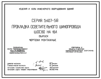 Серия 5.407-58 Прокладка осветительного шинопровода ШОС 80 на 16 А. Рабочие чертежи.