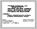 Типовой проект 801-09-49.87 Летний лагерь молодняка крупного рогатого скота на 500 голов. Содержание беспривязное. Раздача кормов мобильная. Удаление навоза бульдозером