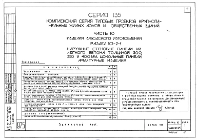 Часть 10 Раздел 10.1-2-1 Наружные стеновые панели из легкого бетона толщиной 300,350 и 400 мм. Цокольные панели. Арматурные изделия (И 10.1-2-1)