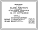 Типовой проект 264-22-25.84 Здание районного (городского) отделения госбанка (стены кирпичные) на 35 сотрудников. Для строительства в 1В климатическом подрайоне, 2 и 3 климатических районах.