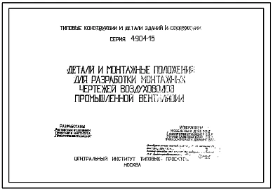 Серия 4.904-15 Детали и монтажные положения для разработки монтажных чертежей воздуховодов промышленной вентиляции. Рабочие чертежи.