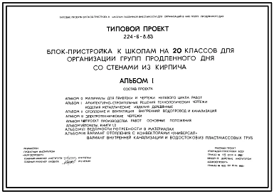 Типовой проект 224-6-8.83 Блок-пристройка к школам на 20 классов для организации групп продленного дня. Для строительства в 2В климатическом подрайоне Белорусской ССР