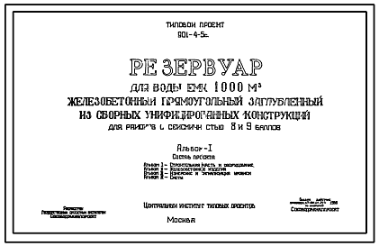 Состав Типовой проект 901-4-5с Резервуар для воды емкостью 1000 м.куб железобетонный прямоугольный заглубленный из сборных унифицированных конструкций для районов с сейсмичностью 8 и 9 баллов