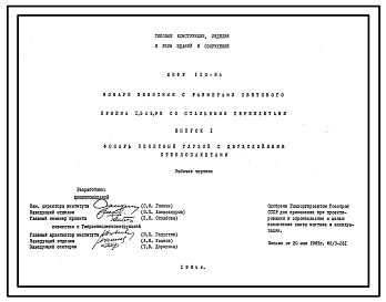 Шифр 110-84 Фонари зенитные с размерами светового проема 1,5х5,9 м со стальными переплетами. Рабочие чертежи.