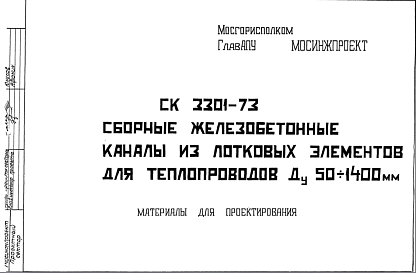 Шифр СК3301-73 Сборные железобетонные каналы из лотковых элементов для теплопроводов Ду 50?1400 мм (1973 г.)
