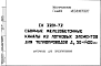 Шифр СК3301-73 Сборные железобетонные каналы из лотковых элементов для теплопроводов Ду 50?1400 мм (1973 г.)