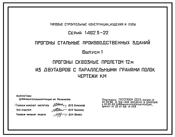 Выпуск 1 Прогоны сквозные пролетом 12 м из двутавров с параллельными гранями полок. Чертежи КМ
