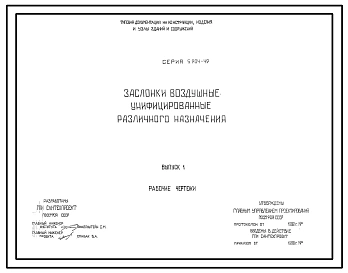 Серия 5.904-49 Заслонки воздушные унифицированные различного назначения. Материалы для проектирования и рабочие чертежи.