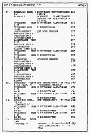 Альбом 3 Часть 8-1 раздел 8.1-1 Смета на блок-секцию книги 1, 2