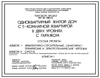 Типовой проект 144-24-138/1.2 Одноквартирный жилой дом с пятикомнатной квартирой в двух уровнях с гаражом. Для индивидуальных застройщиков южных районов Украинской ССР.