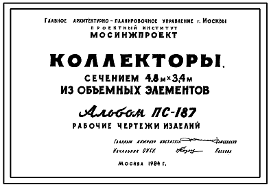 Альбом ПС-187 Коллекторы сечением 4,8 м х 3,4 м из объемных элементов