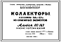 Альбом ПС-187 Коллекторы сечением 4,8 м х 3,4 м из объемных элементов