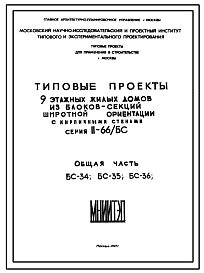 Типовой проект II-66/БС 9-этажные жилые дома из блоков-секций широтной ориентации с кирпичными стенами