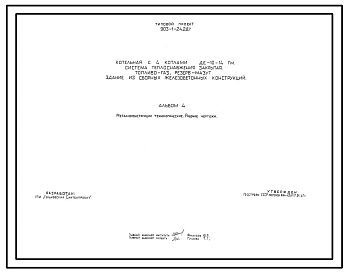 Типовой проект 903-1-242.87 Котельная с 4 котлами ДЕ-10-14ГМ. Система теплоснабжения - закрытая. Топливо - газ, резерв - мазут. Здание из сборных железобетонных конструкций
