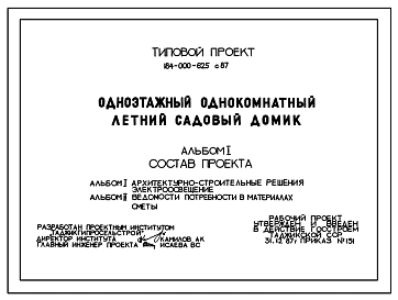 Типовой проект 184-000-625с.87 Одноэтажный однокомнатный летний садовый домик. Для строительства в сельской местности