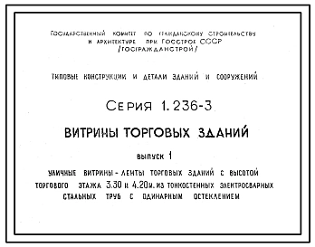 Выпуск 2 Уличные витрины-ленты торговых зданий с высотой торгового этажа 3,30 и 4,20 м из тонкостенных электросварных стальных труб с раздельным остеклением