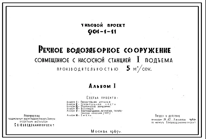 Типовой проект 901-1-11 Речное водозаборное сооружение , совмещенное с насосной станцией 1 подъема производительностью 5 м.куб/сек