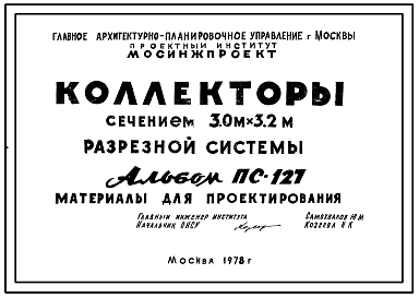 Альбом ПС-127 Коллекторы сечением 3,0 х 3,2 м разрезной системы.