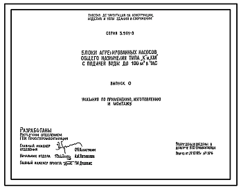Серия 5.901-3 Блоки агрегированных насосов общего назначения типа "К" и "КМ" с подачей воды до 100 куб.м/ч. Материалы для проектирования и рабочие чертежи.