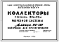 Альбом ПС-127 Коллекторы сечением 3,0 х 3,2 м разрезной системы.