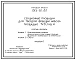 Типовой проект 815-61.87 Секционные площадки для твердой фракции навоза площадью 1930 м.куб